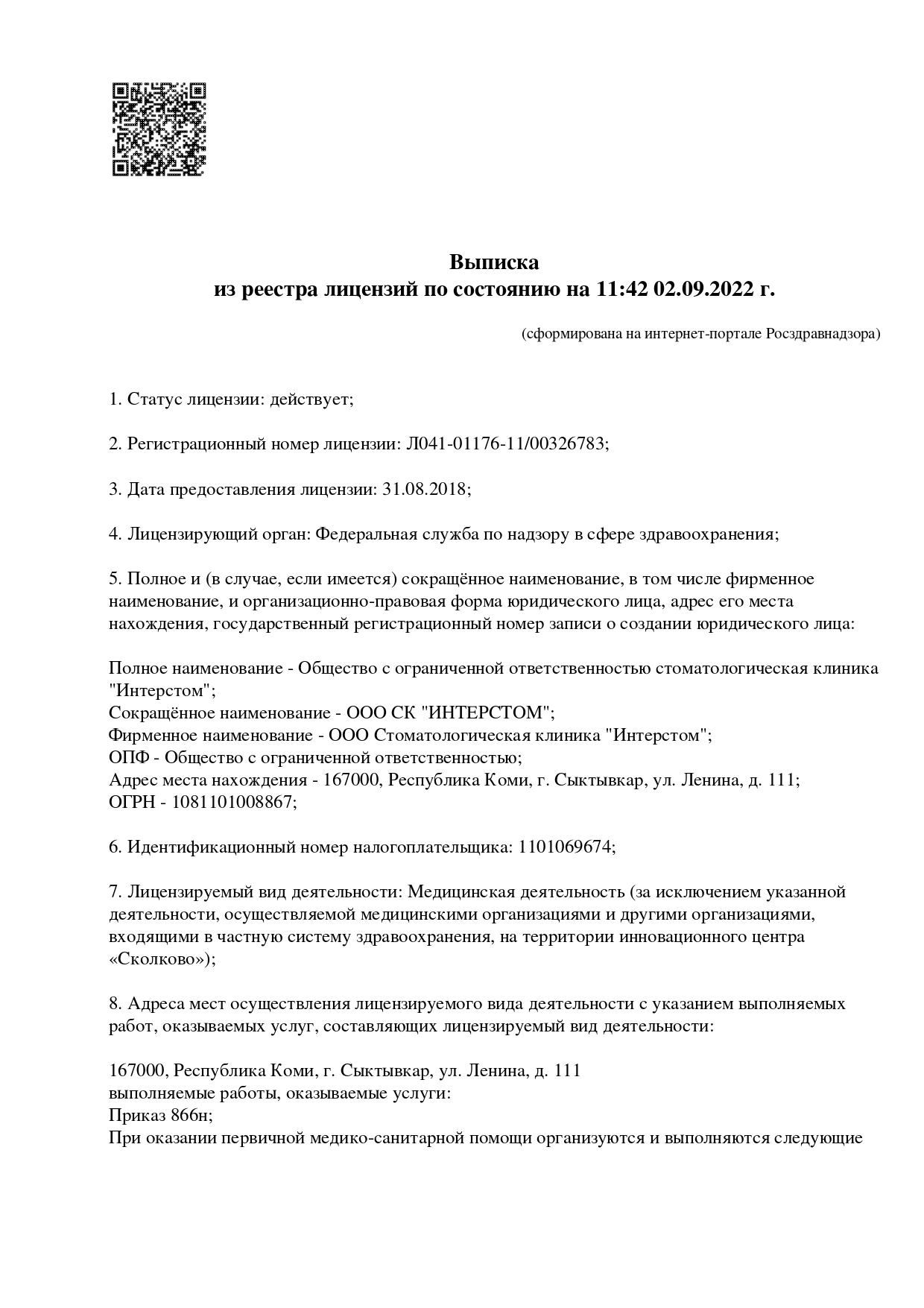 Лицензия на осуществление медицинской деятельности ООО СК Интерстом